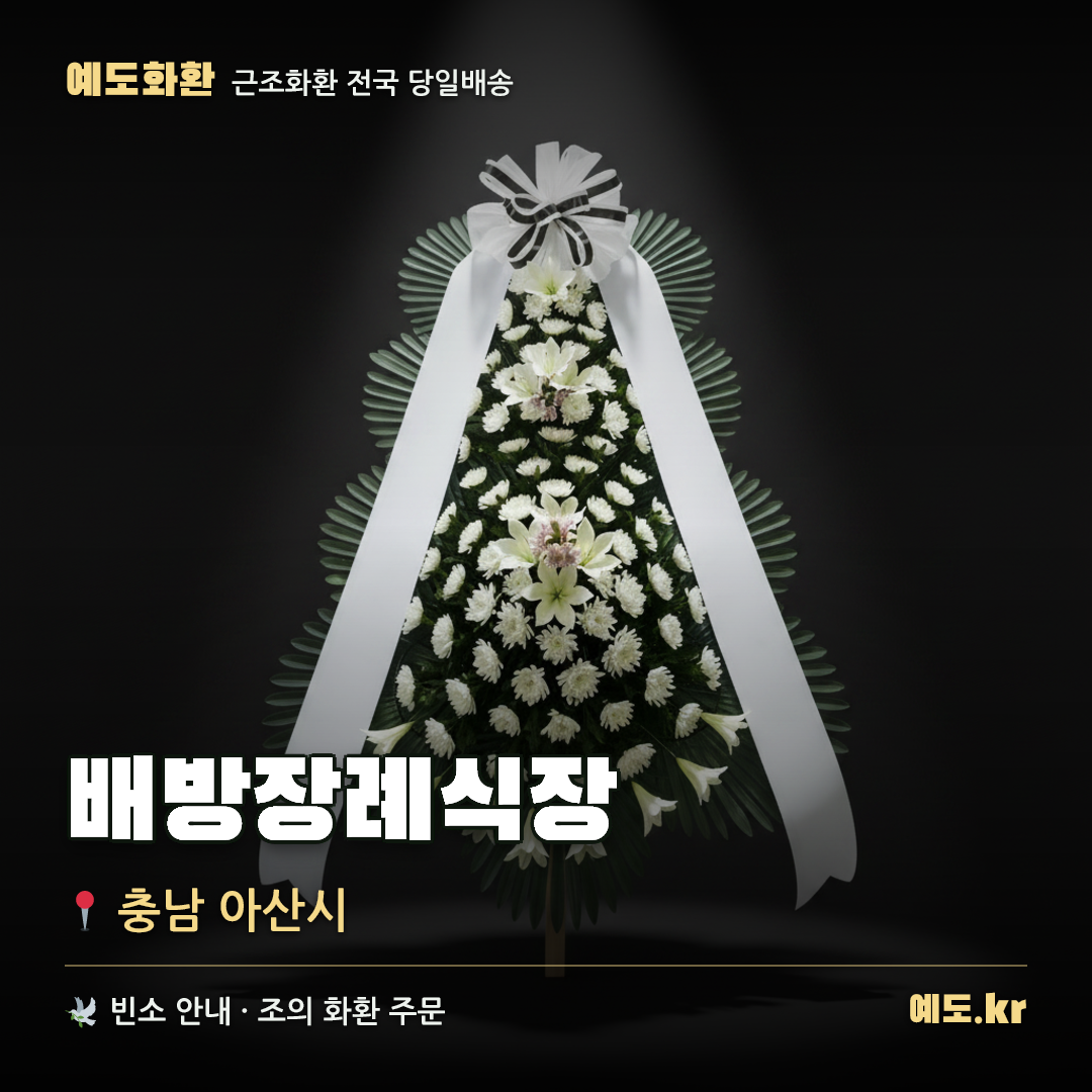 배방장례식장 근조화환 배달 안내 - 예도화환