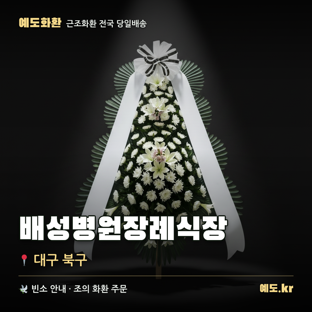 배성병원장례식장 근조화환 배달 안내 - 예도화환