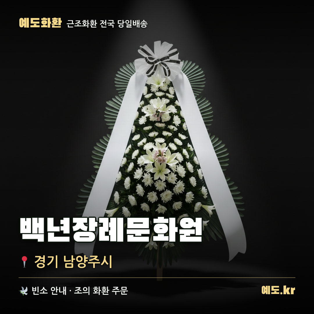 백년장례문화원 근조화환 배달 안내 - 예도화환