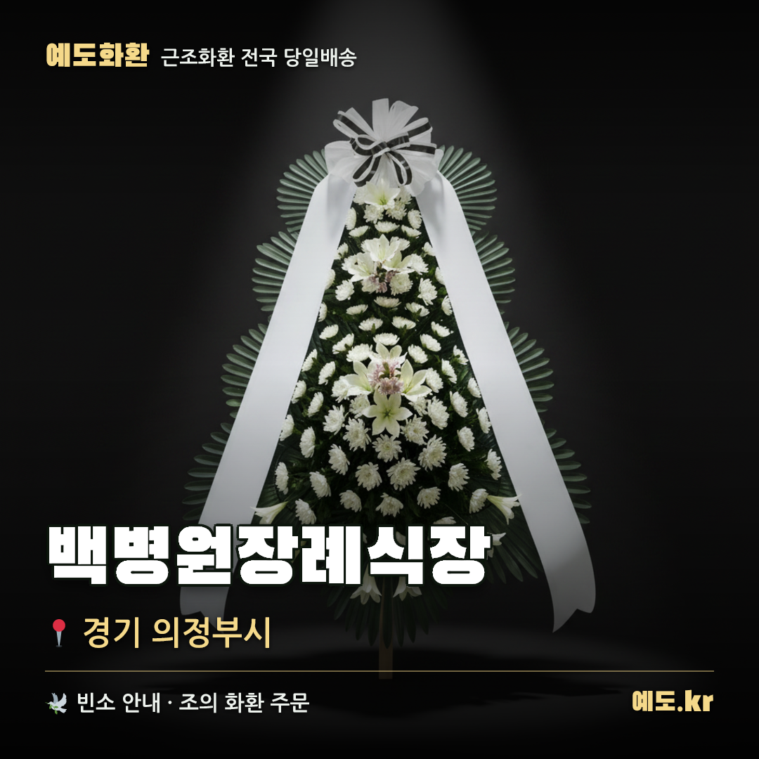 백병원장례식장 근조화환 배달 안내 - 예도화환