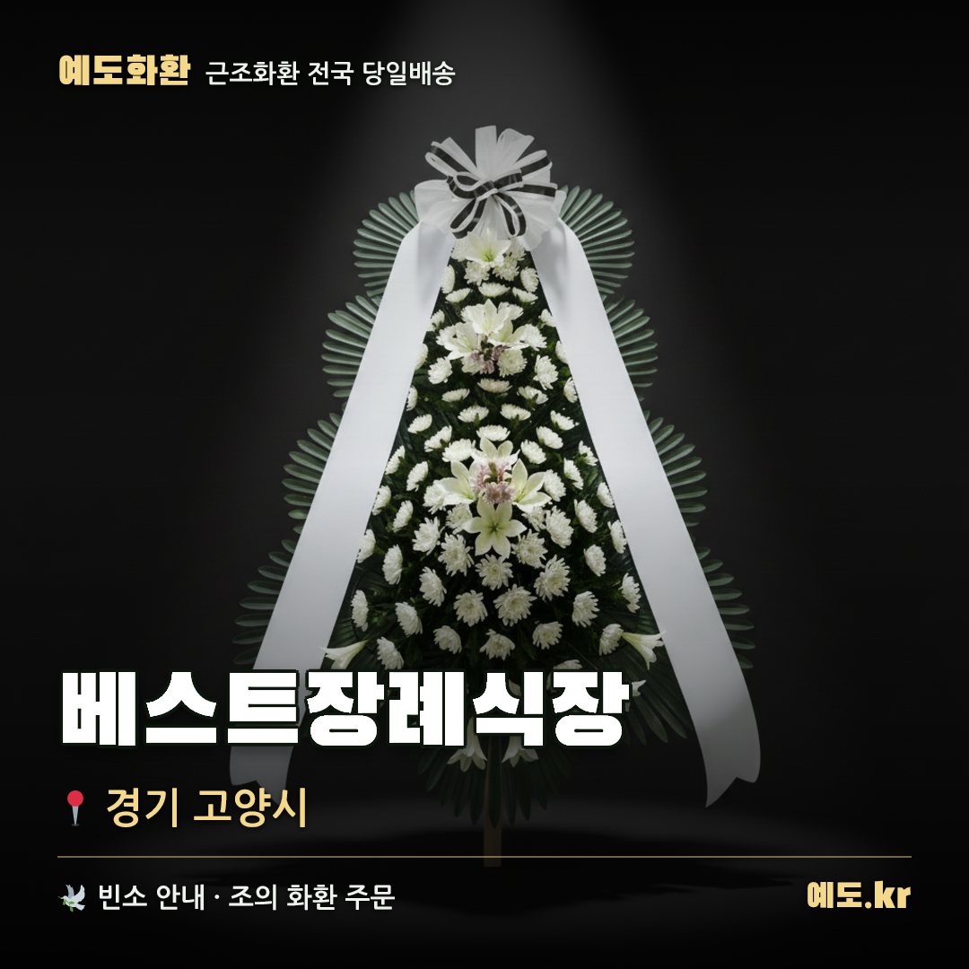 베스트장례식장 근조화환 배달 안내 - 예도화환