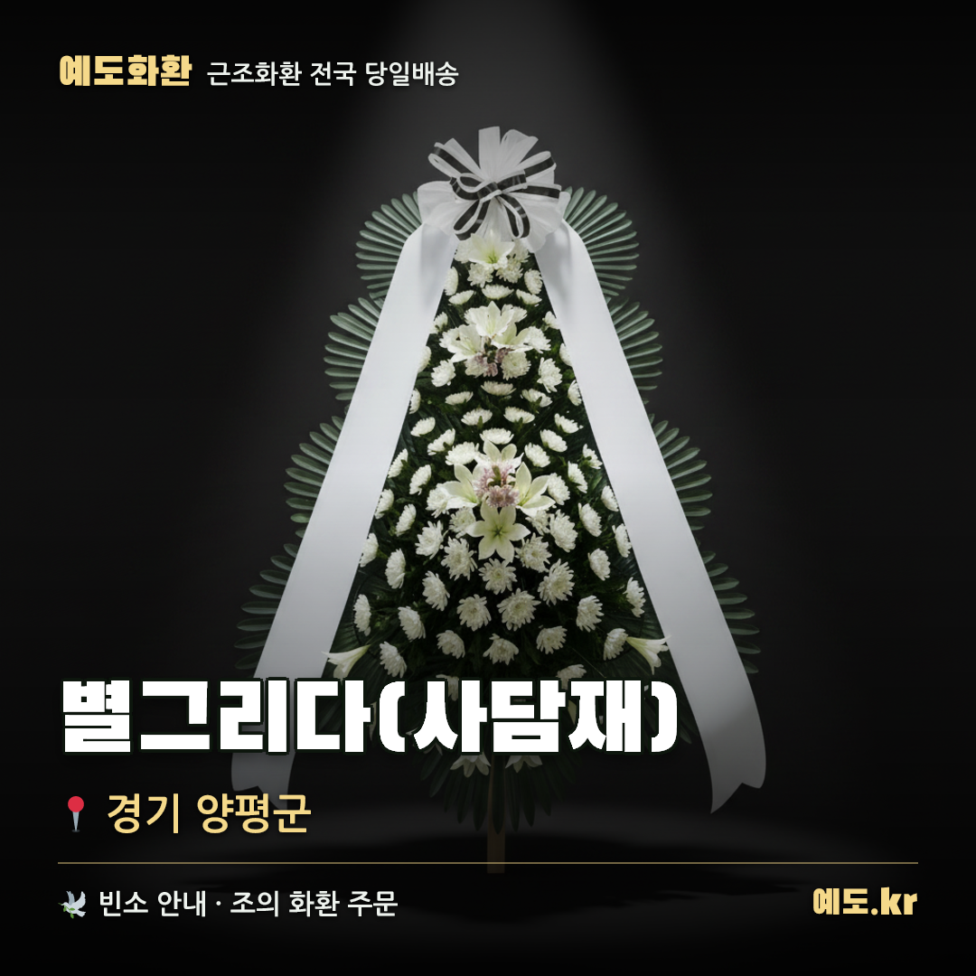 별그리다(사담재) 근조화환 배달 안내 - 예도화환