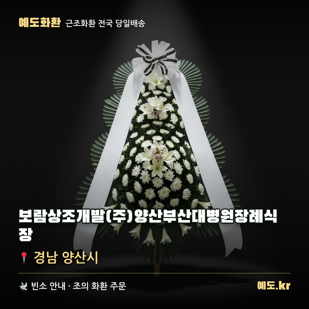 보람상조개발(주)양산부산대병원장례식장 근조화환 배달 안내 - 예도화환