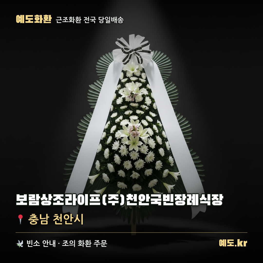 보람상조라이프(주)천안국빈장례식장 근조화환 배달 안내 - 예도화환