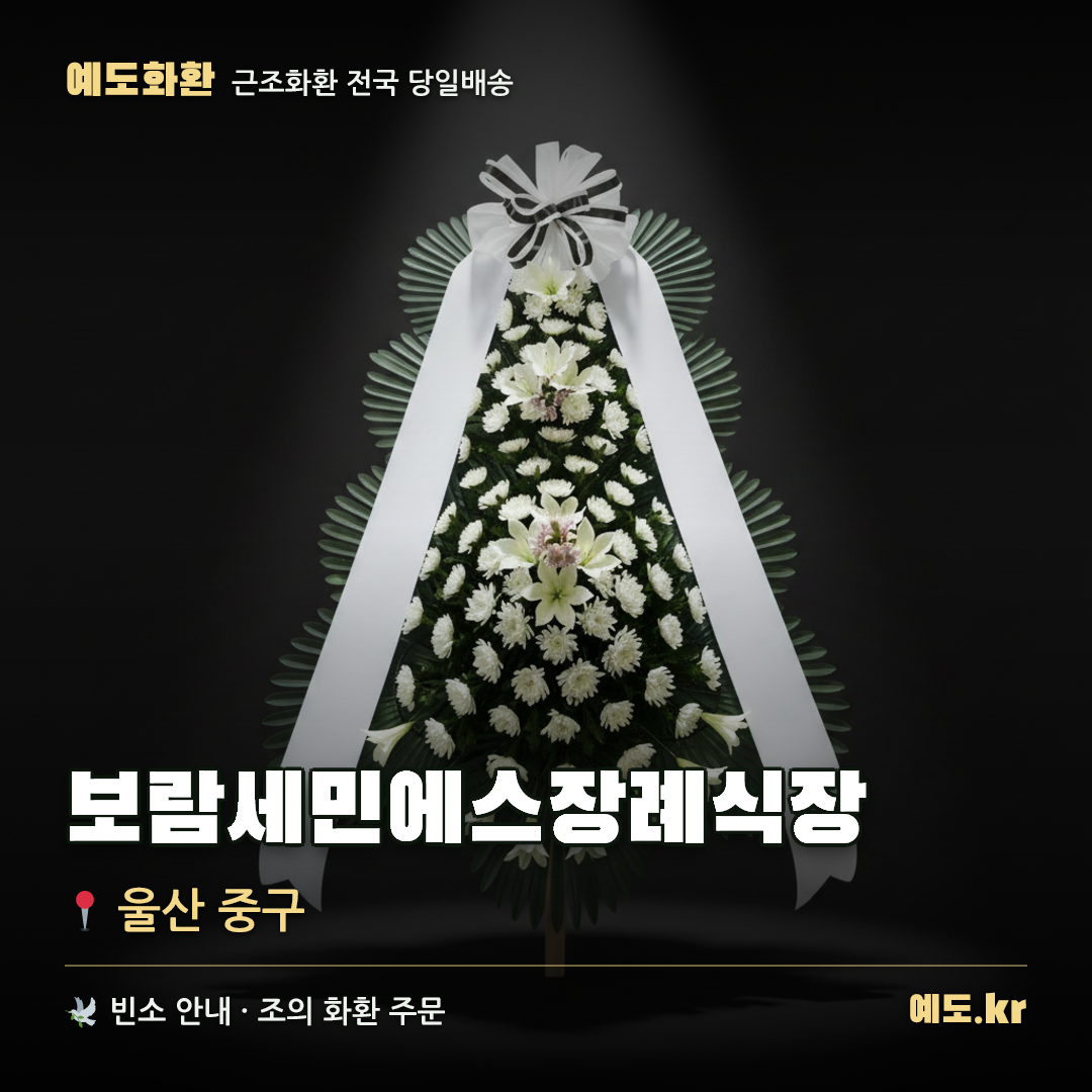 보람세민에스장례식장 근조화환 배달 안내 - 예도화환
