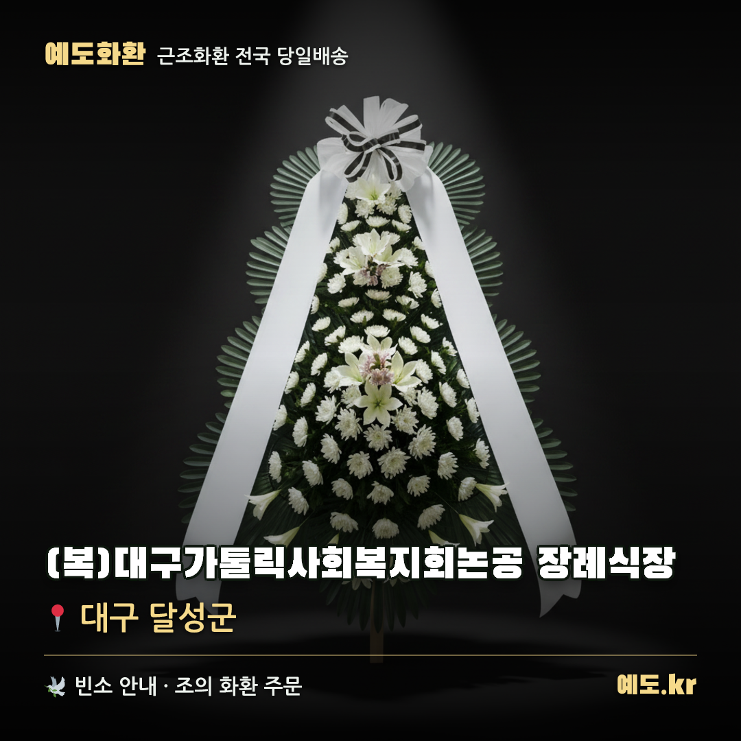 (복)대구가톨릭사회복지회논공 장례식장 근조화환 배달 안내 - 예도화환