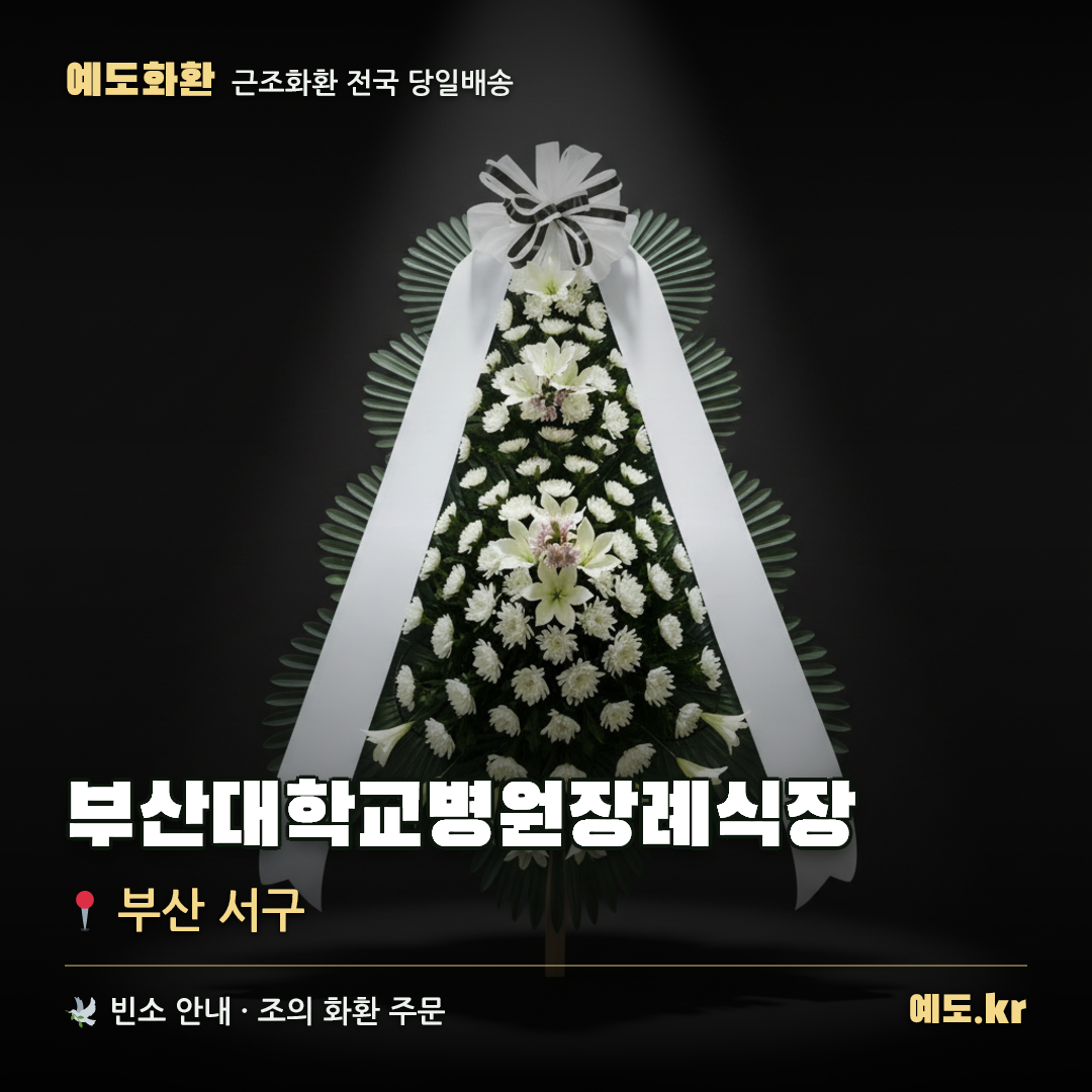 부산대학교병원장례식장 근조화환 배달 안내 - 예도화환