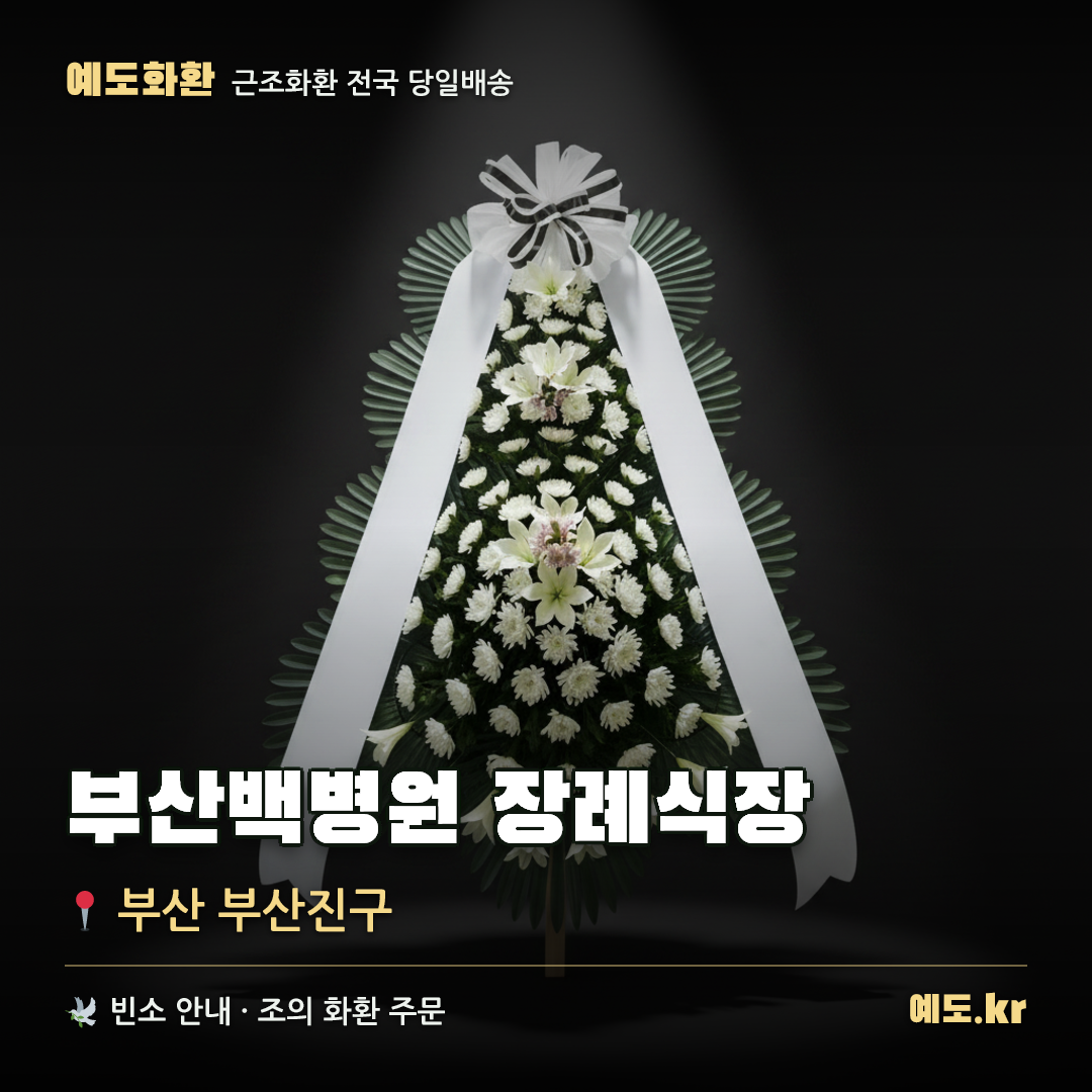 부산백병원 장례식장 근조화환 배달 안내 - 예도화환