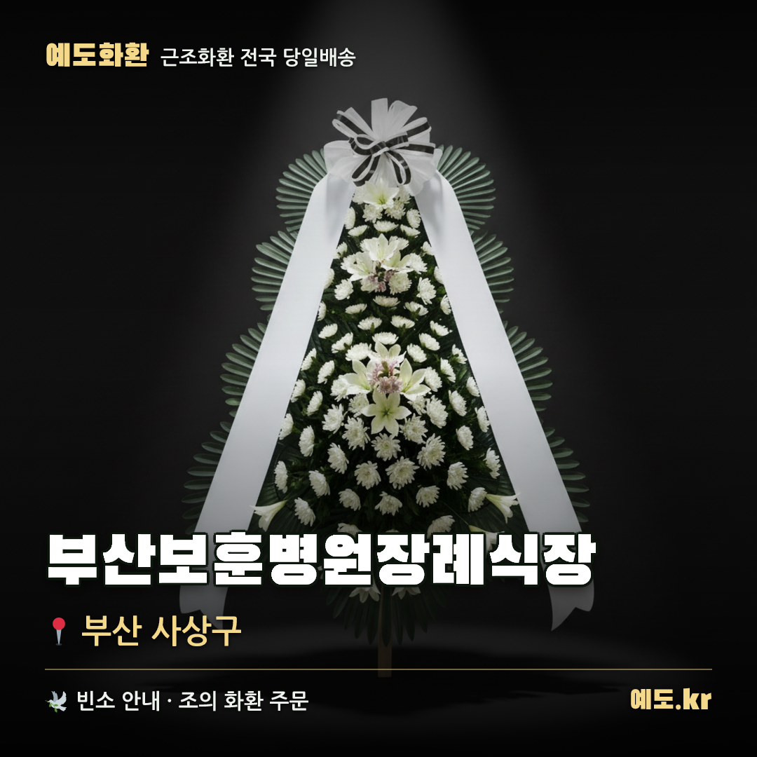 부산보훈병원장례식장 근조화환 배달 안내 - 예도화환