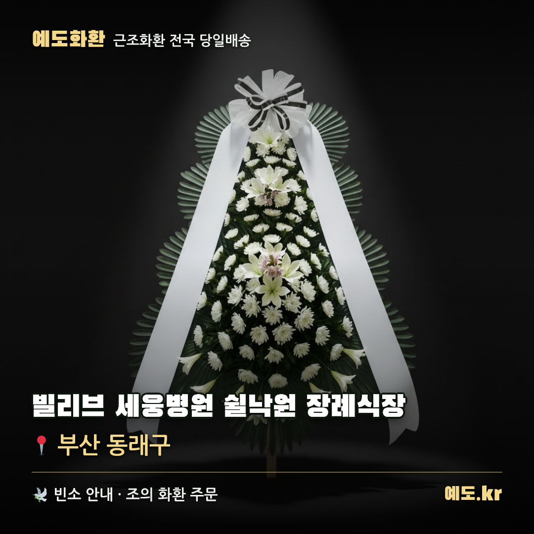 빌리브 세웅병원 쉴낙원 장례식장 근조화환 배달 안내 - 예도화환