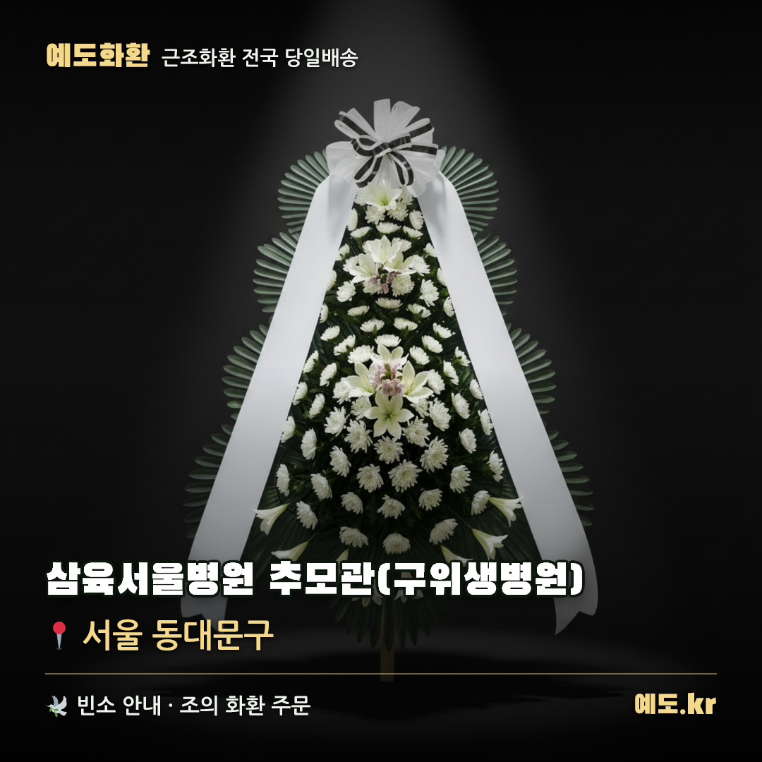 삼육서울병원 추모관(구위생병원) 근조화환 배달 안내 - 예도화환
