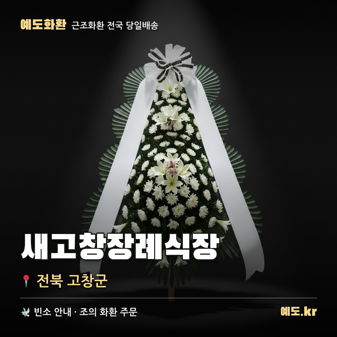 새고창장례식장 근조화환 배달 안내 - 예도화환