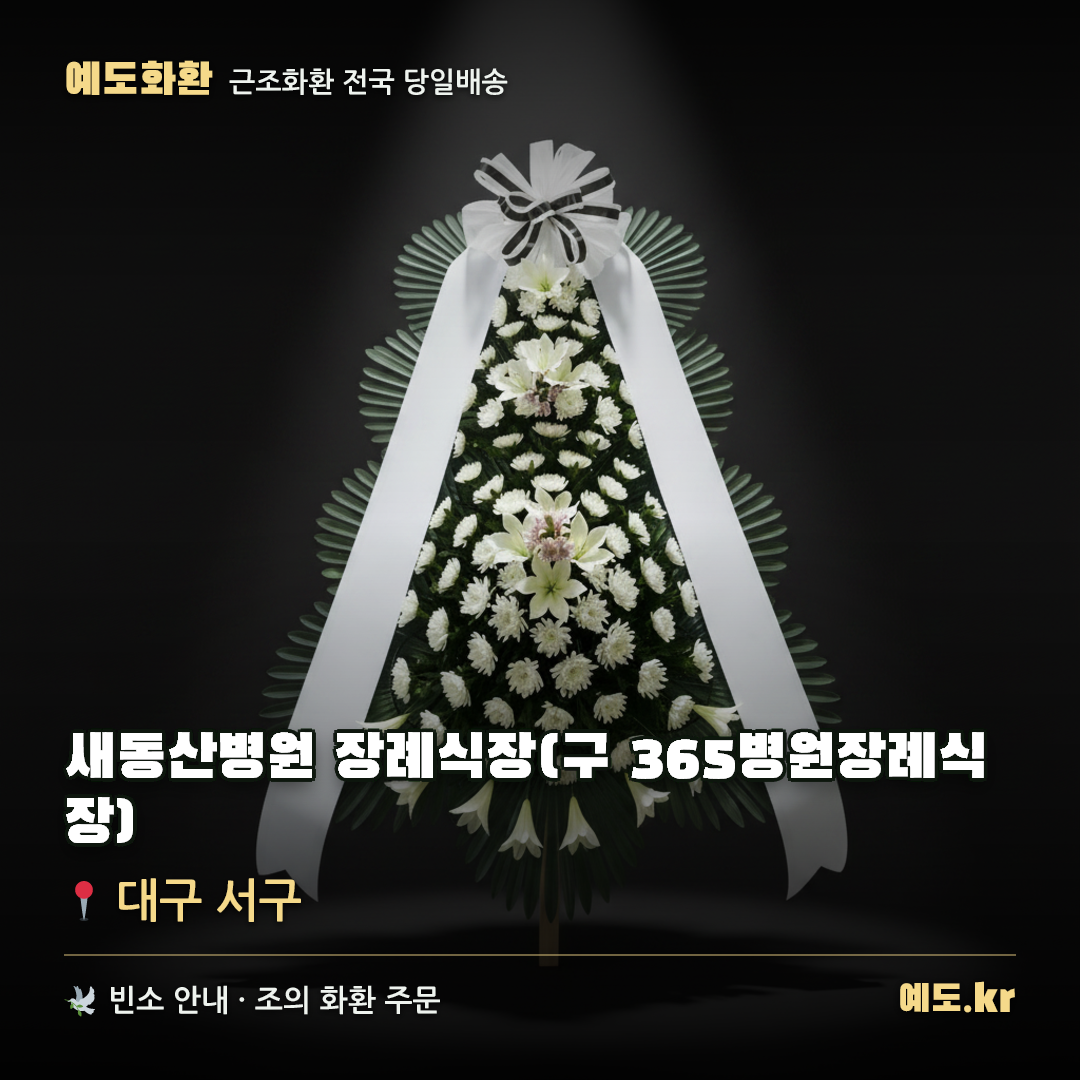 새동산병원 장례식장(구 365병원장례식장) 근조화환 배달 안내 - 예도화환