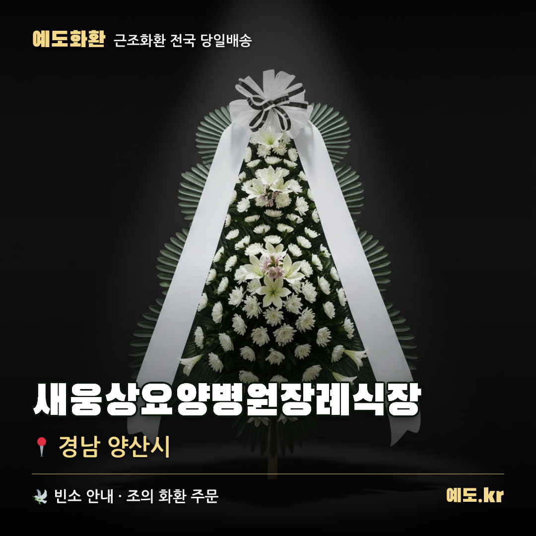 새웅상요양병원장례식장 근조화환 배달 안내 - 예도화환