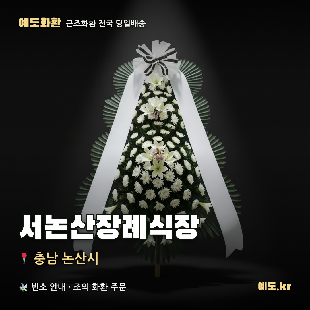 서논산장례식장 근조화환 배달 안내 - 예도화환