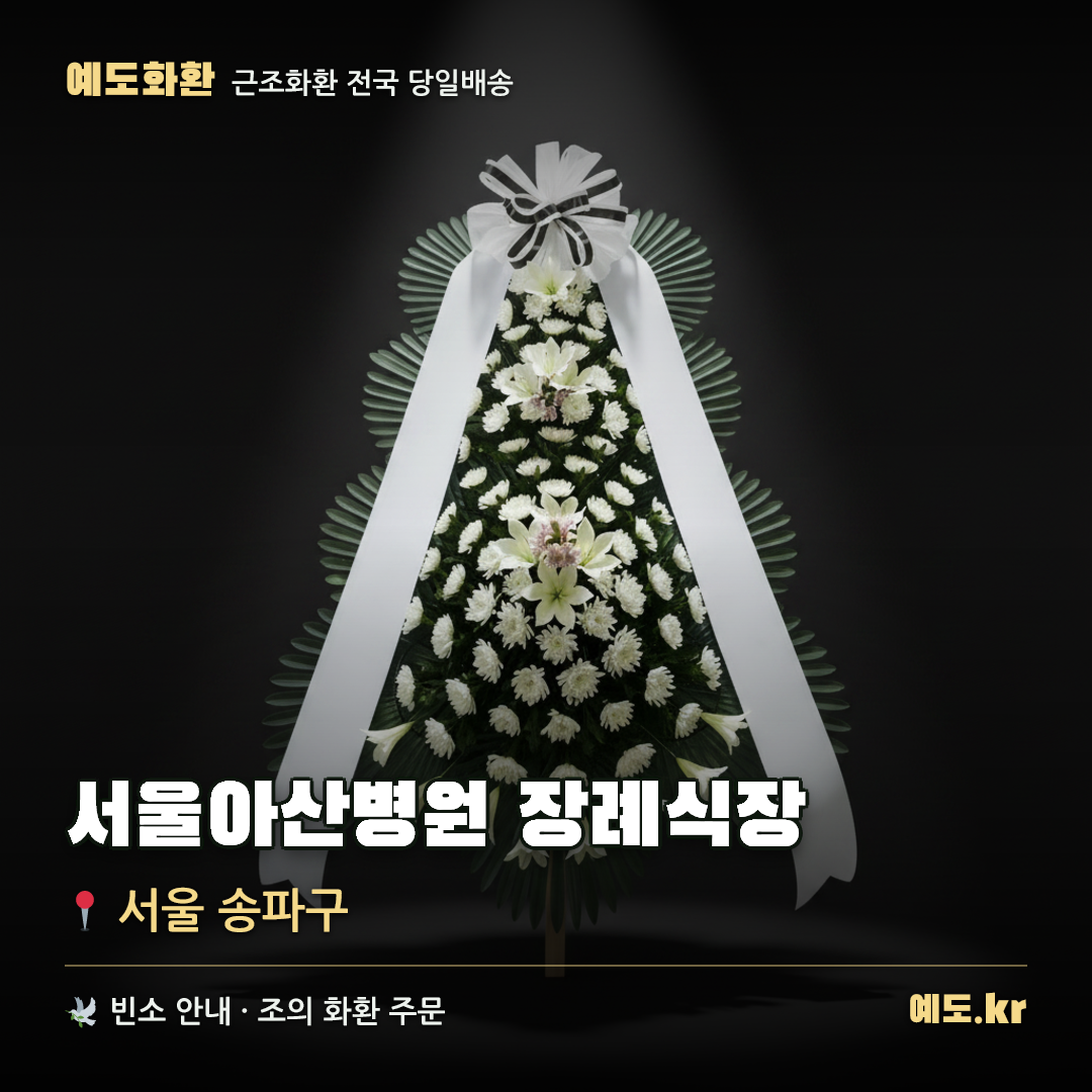 서울아산병원 장례식장 근조화환 배달 안내 - 예도화환
