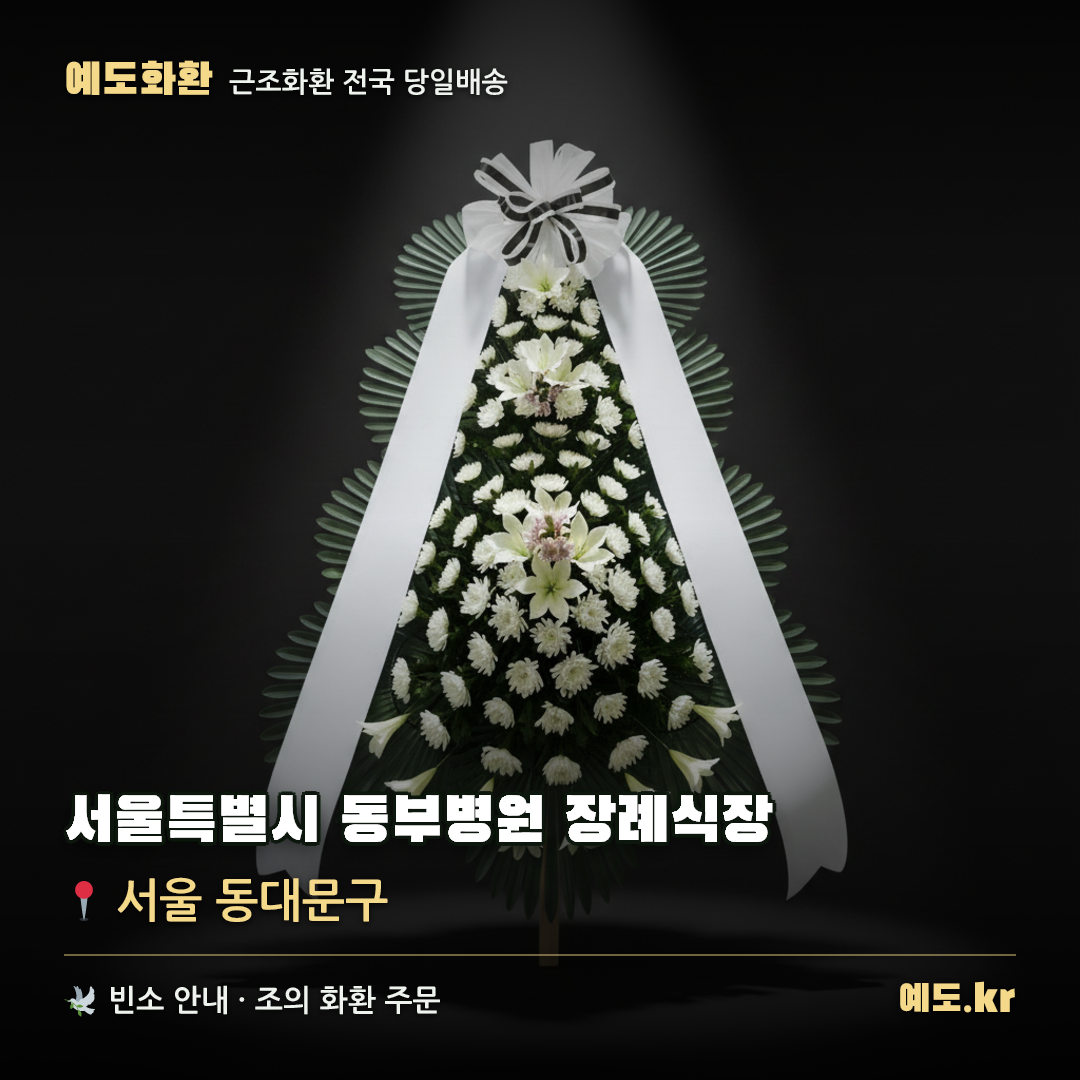 서울특별시 동부병원 장례식장 근조화환 배달 안내 - 예도화환
