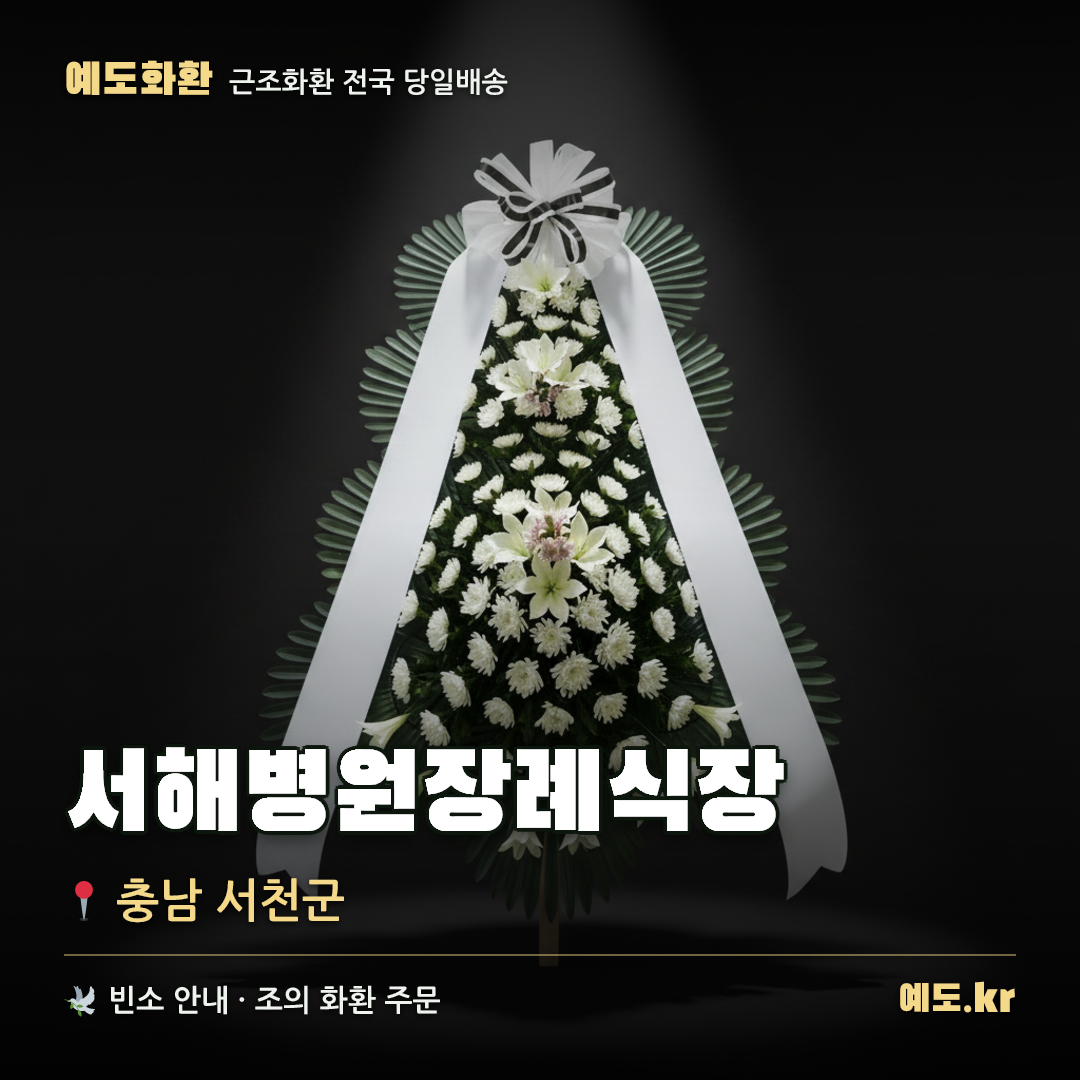 서해병원장례식장 근조화환 배달 안내 - 예도화환