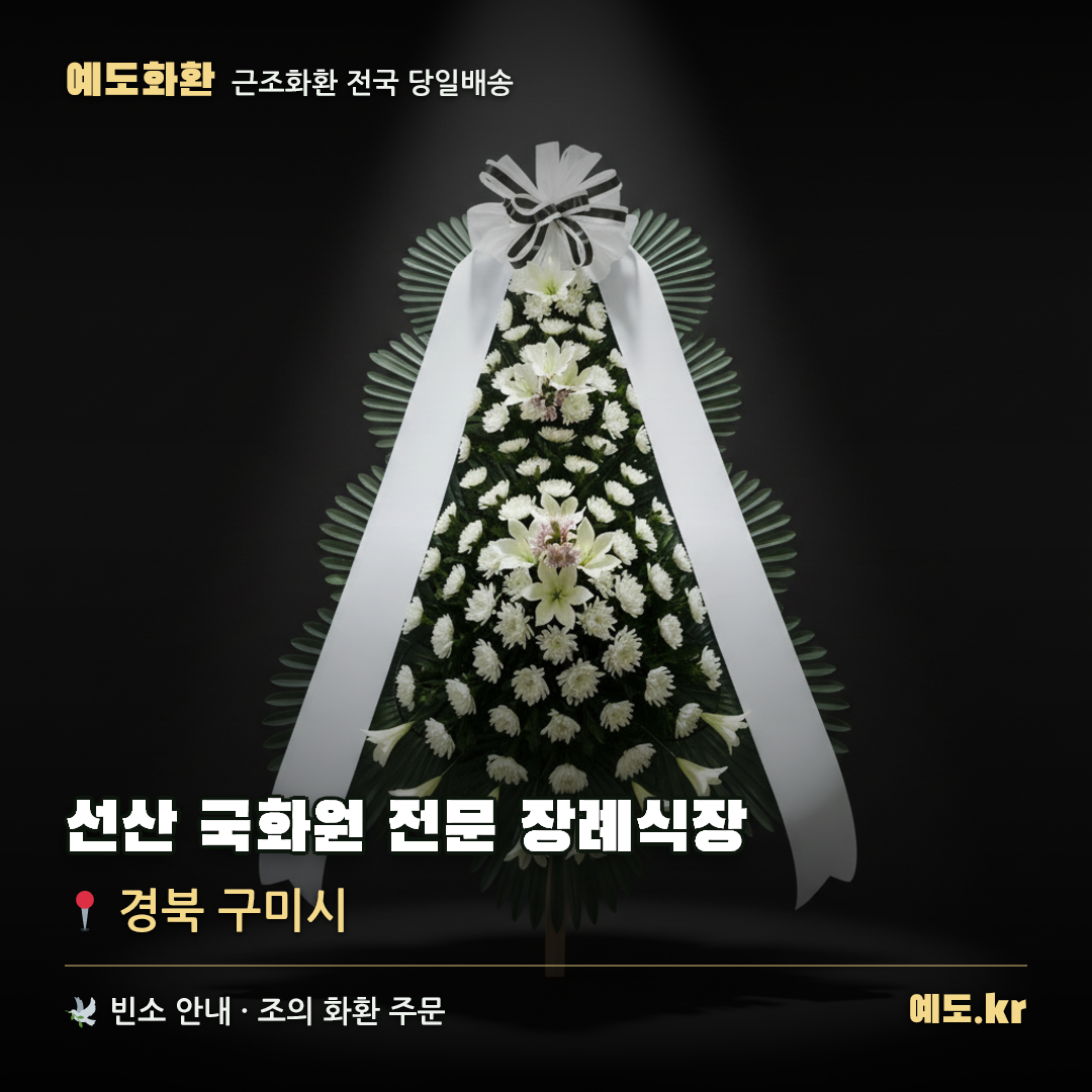 선산 국화원 전문 장례식장 근조화환 배달 안내 - 예도화환