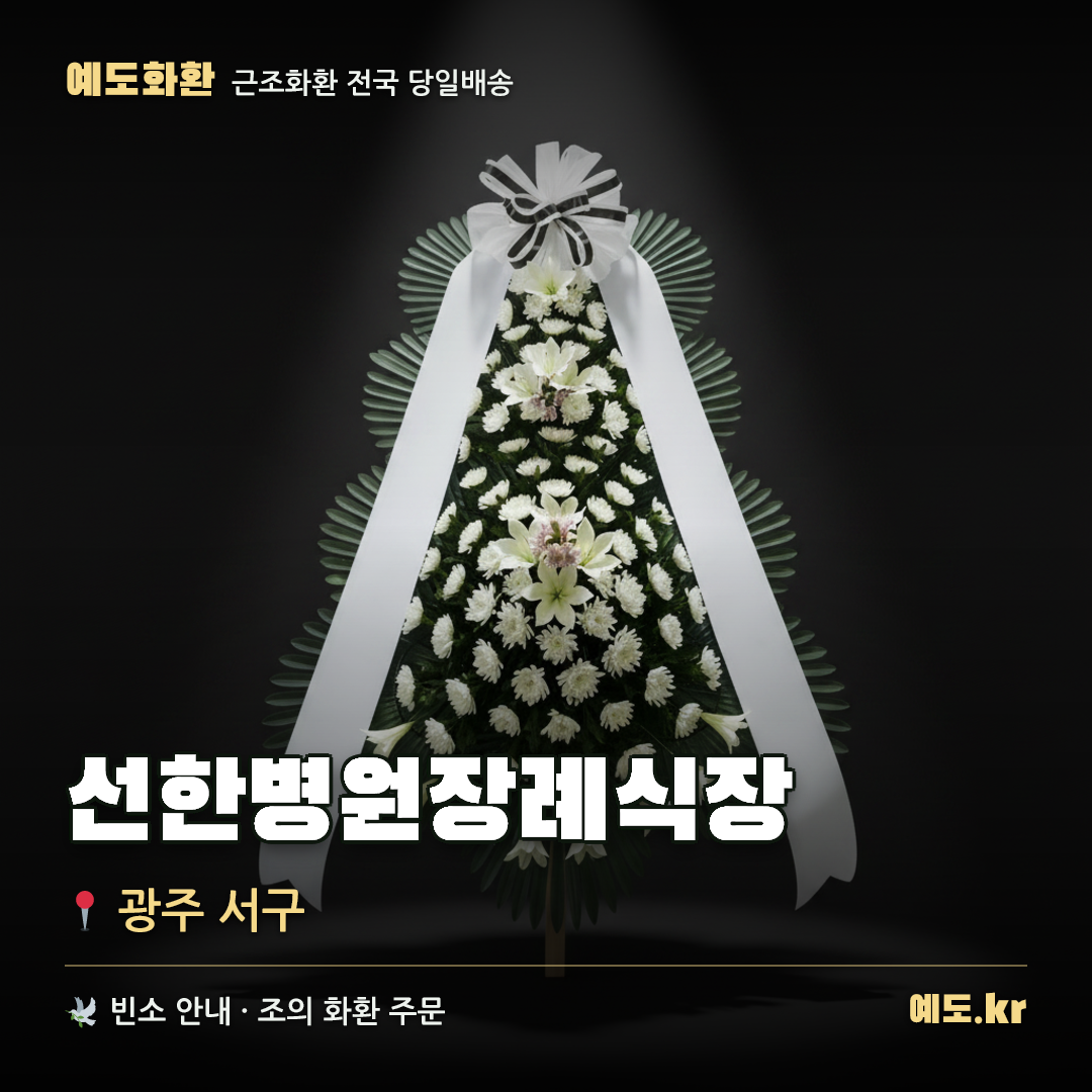 선한병원장례식장 근조화환 배달 안내 - 예도화환