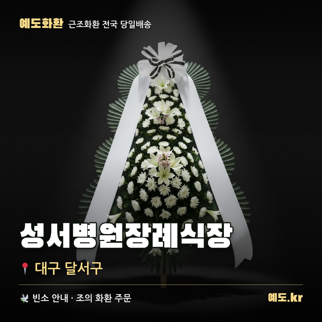 성서병원장례식장 근조화환 배달 안내 - 예도화환
