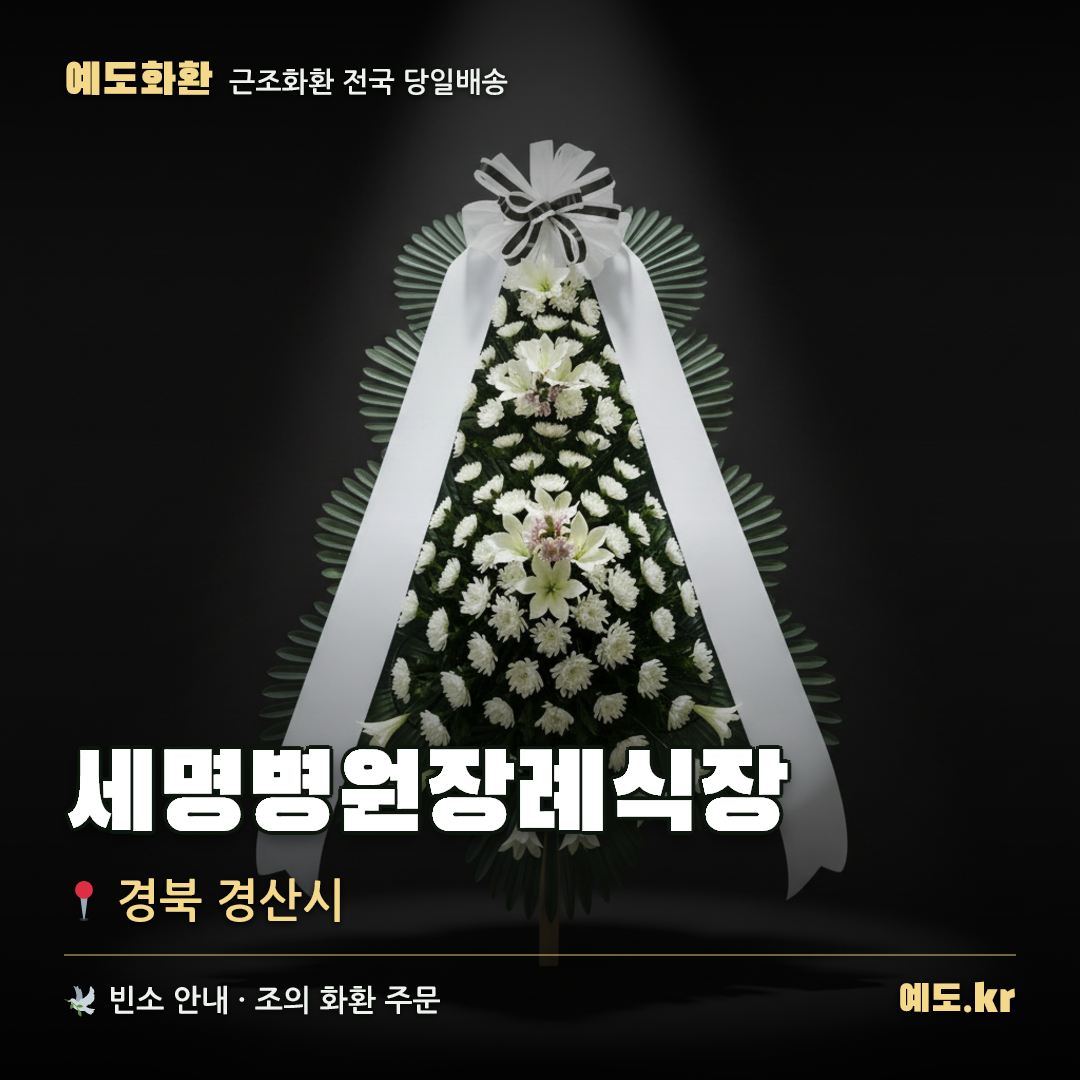 세명병원장례식장 근조화환 배달 안내 - 예도화환