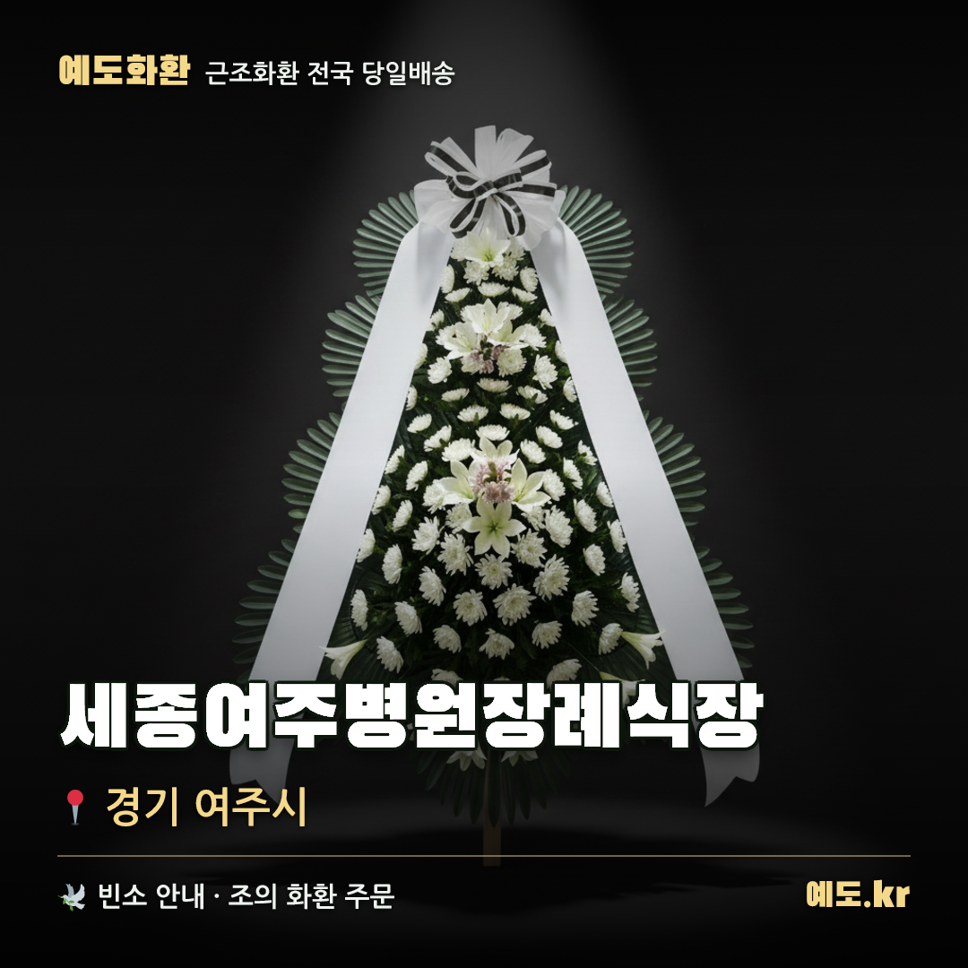 세종여주병원장례식장 근조화환 배달 안내 - 예도화환
