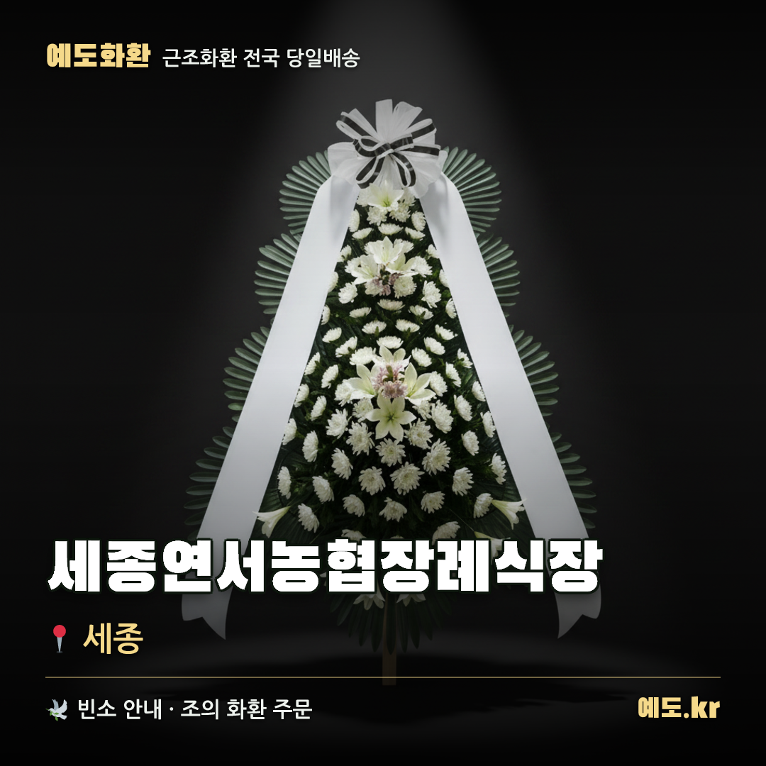세종연서농협장례식장 근조화환 배달 안내 - 예도화환