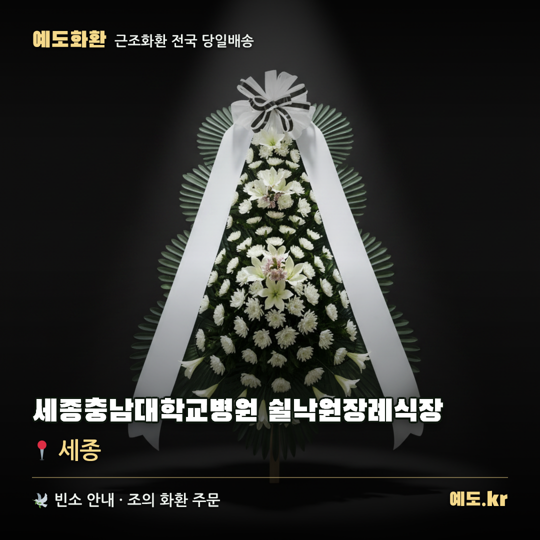 세종충남대학교병원 쉴낙원장례식장 근조화환 배달 안내 - 예도화환