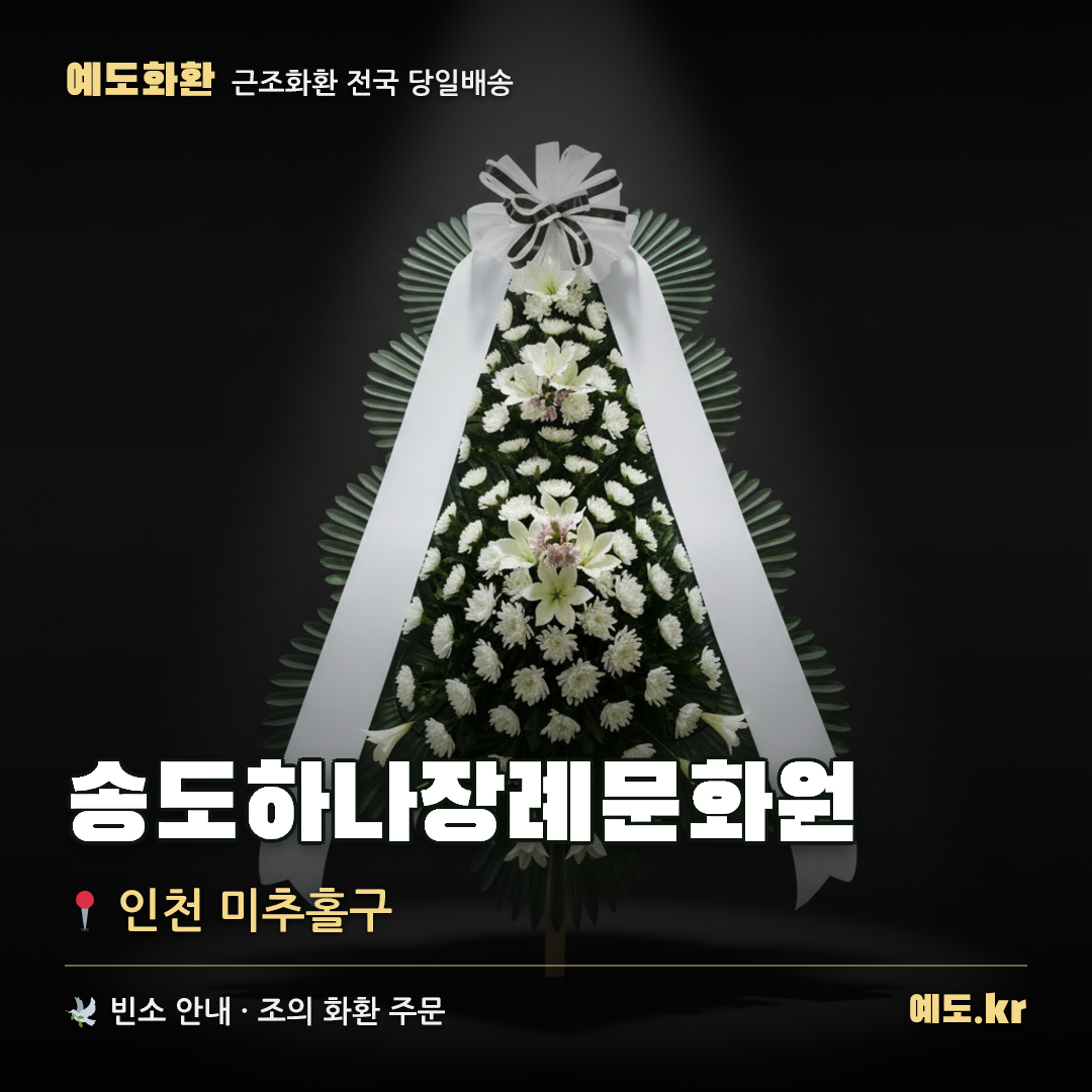 송도하나장례문화원 근조화환 배달 안내 - 예도화환