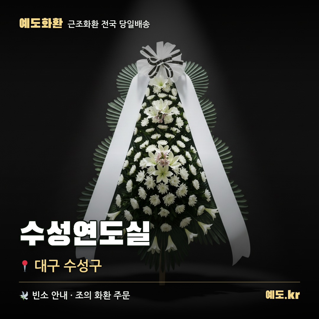 수성연도실 근조화환 배달 안내 - 예도화환