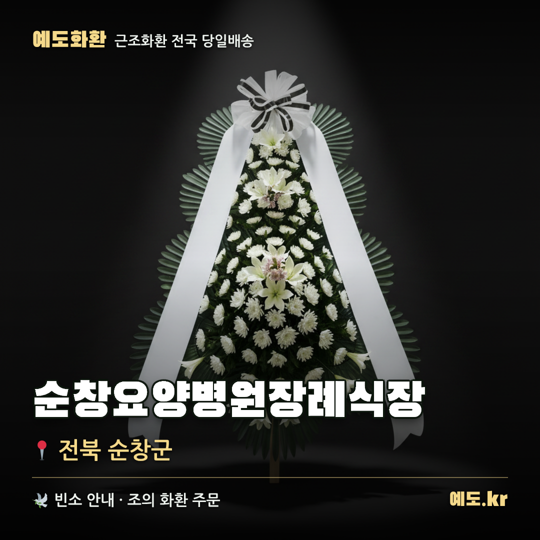 순창요양병원장례식장 근조화환 배달 안내 - 예도화환