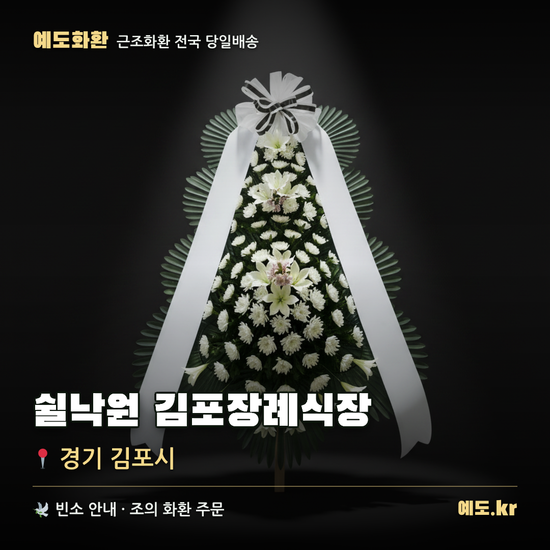 쉴낙원 김포장례식장 근조화환 배달 안내 - 예도화환