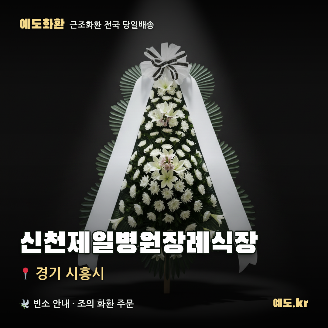 신천제일병원장례식장 근조화환 배달 안내 - 예도화환