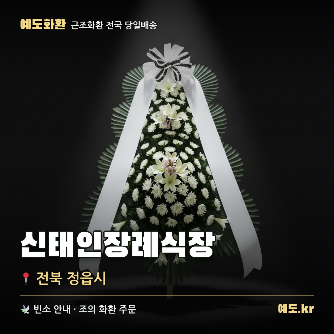 신태인장례식장 근조화환 배달 안내 - 예도화환