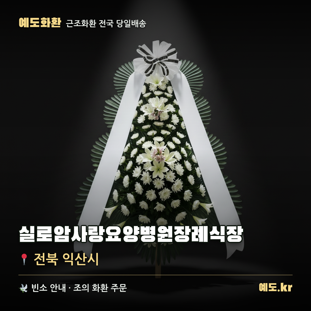 실로암사랑요양병원장례식장 근조화환 배달 안내 - 예도화환