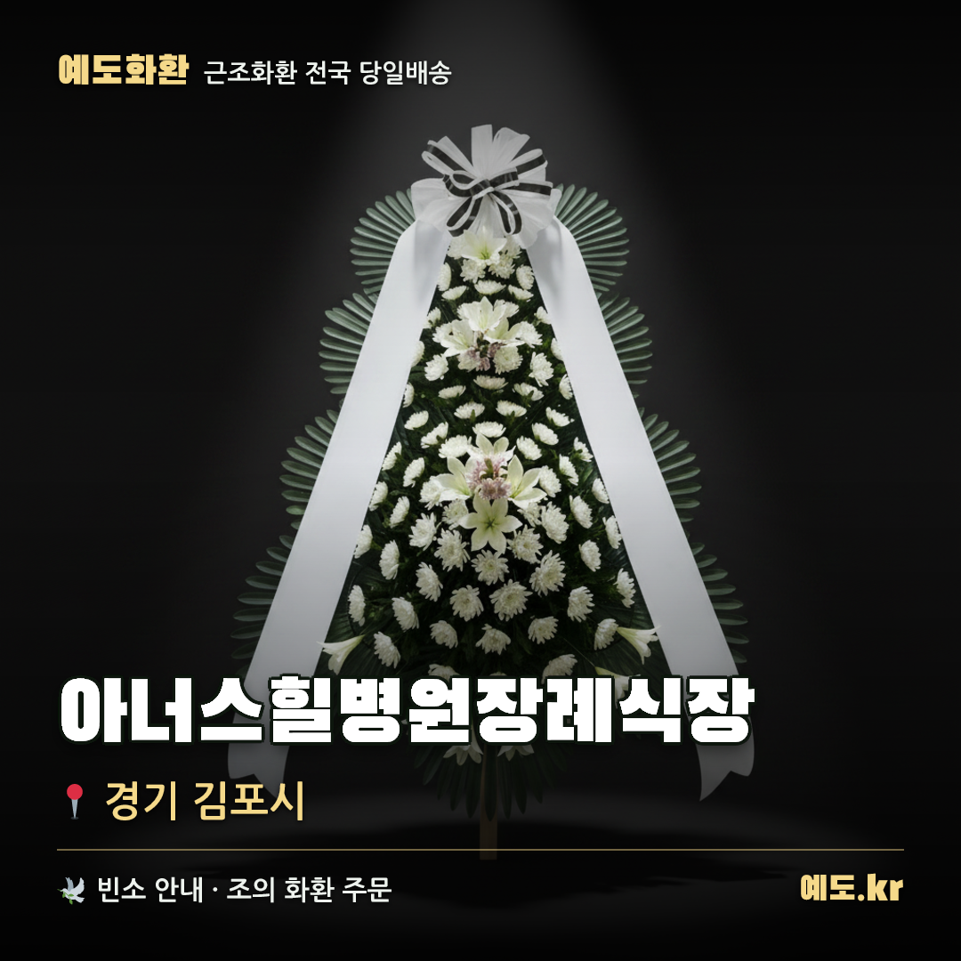 아너스힐병원장례식장 근조화환 배달 안내 - 예도화환