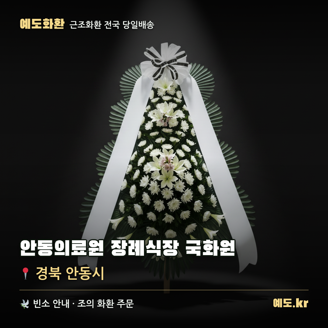 안동의료원 장례식장 국화원 근조화환 배달 안내 - 예도화환