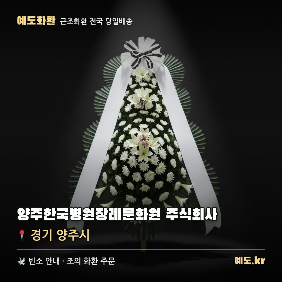 양주한국병원장례문화원 주식회사 근조화환 배달 안내 - 예도화환