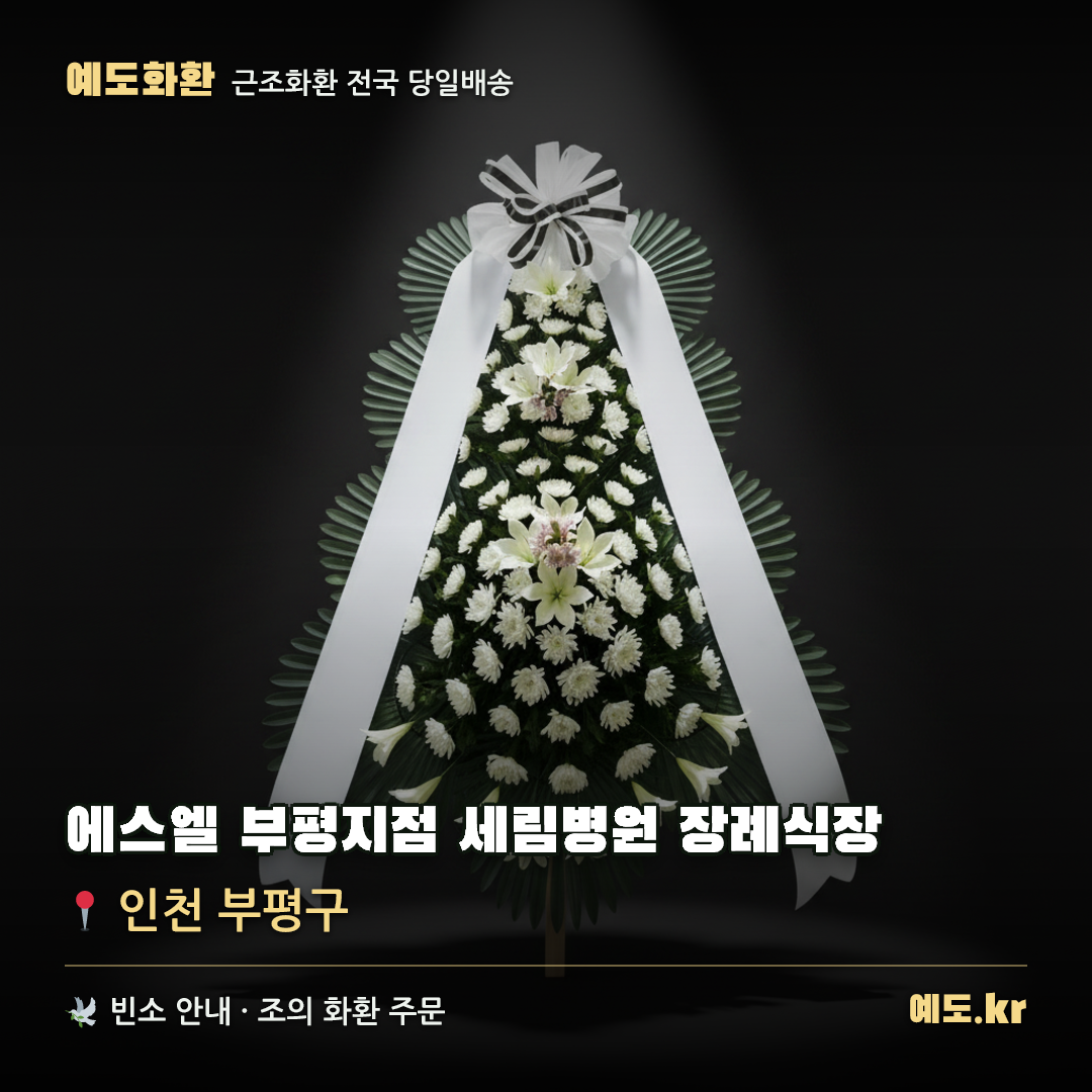 에스엘 부평지점 세림병원 장례식장 근조화환 배달 안내 - 예도화환