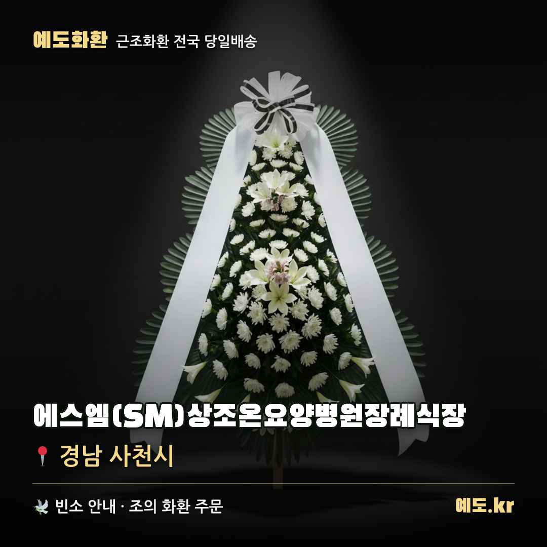 에스엠(SM)상조온요양병원장례식장 근조화환 배달 안내 - 예도화환