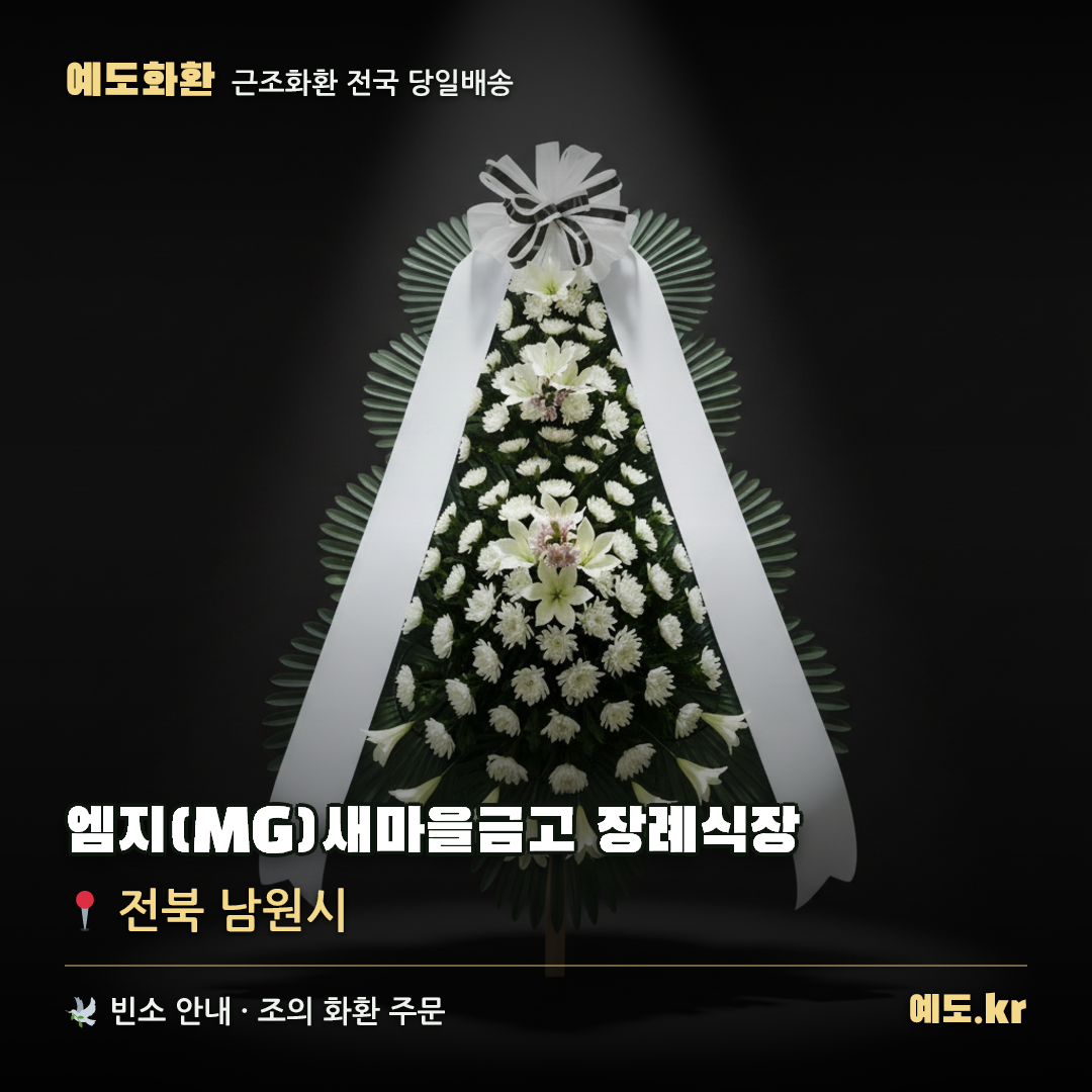엠지(MG)새마을금고 장례식장 근조화환 배달 안내 - 예도화환