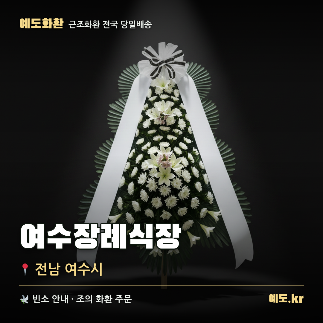 여수장례식장 근조화환 배달 안내 - 예도화환