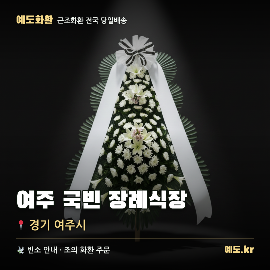 여주 국빈 장례식장 근조화환 배달 안내 - 예도화환