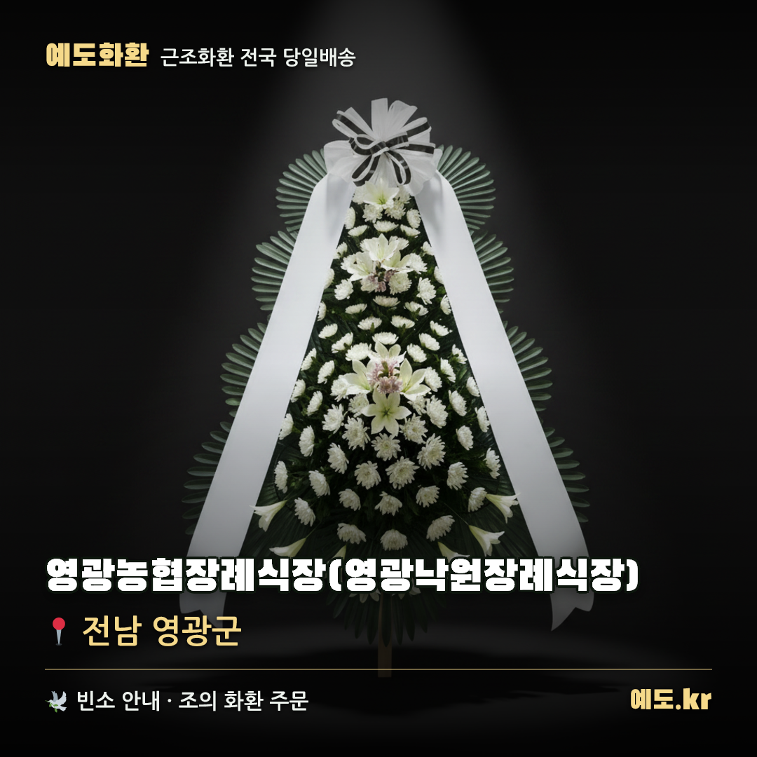 영광농협장례식장(영광낙원장례식장) 근조화환 배달 안내 - 예도화환