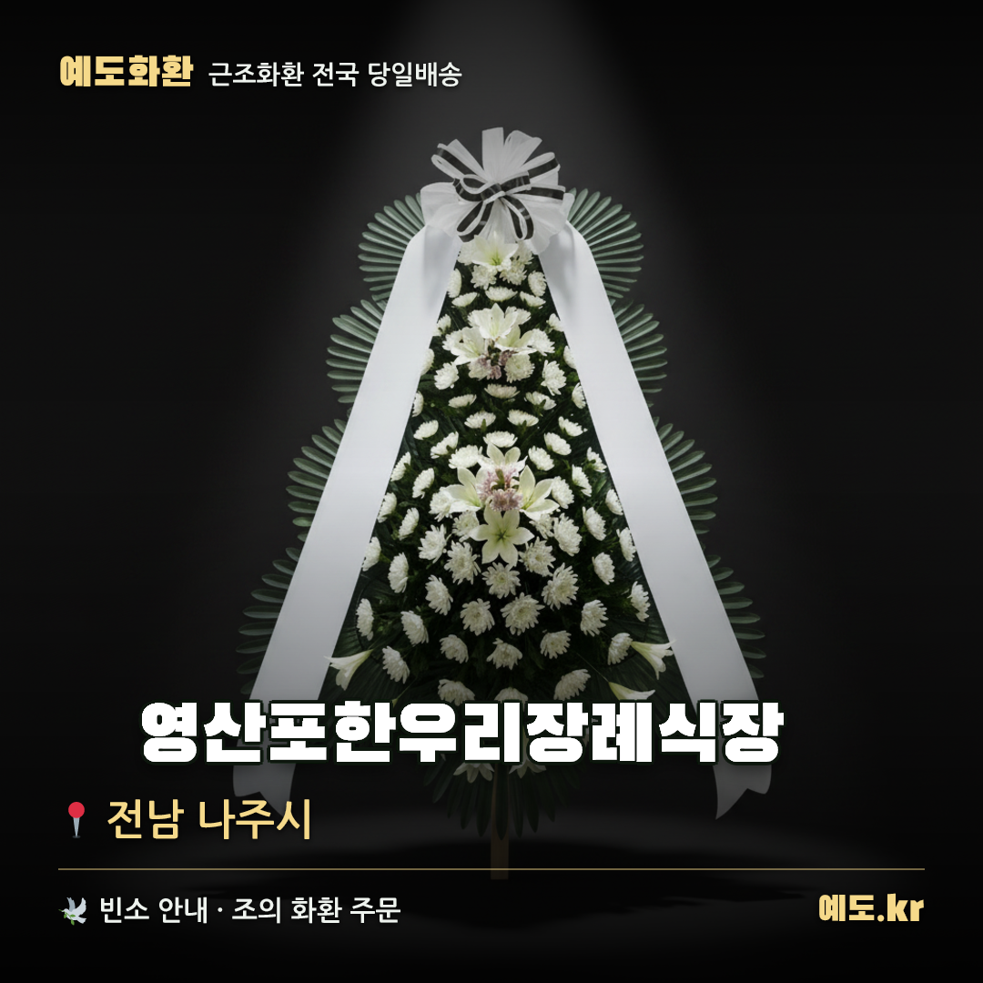 ㈜영산포한우리장례식장 근조화환 배달 안내 - 예도화환