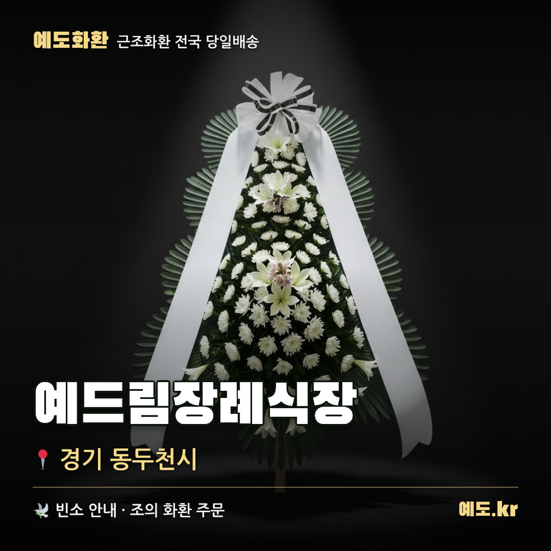 예드림장례식장 근조화환 배달 안내 - 예도화환
