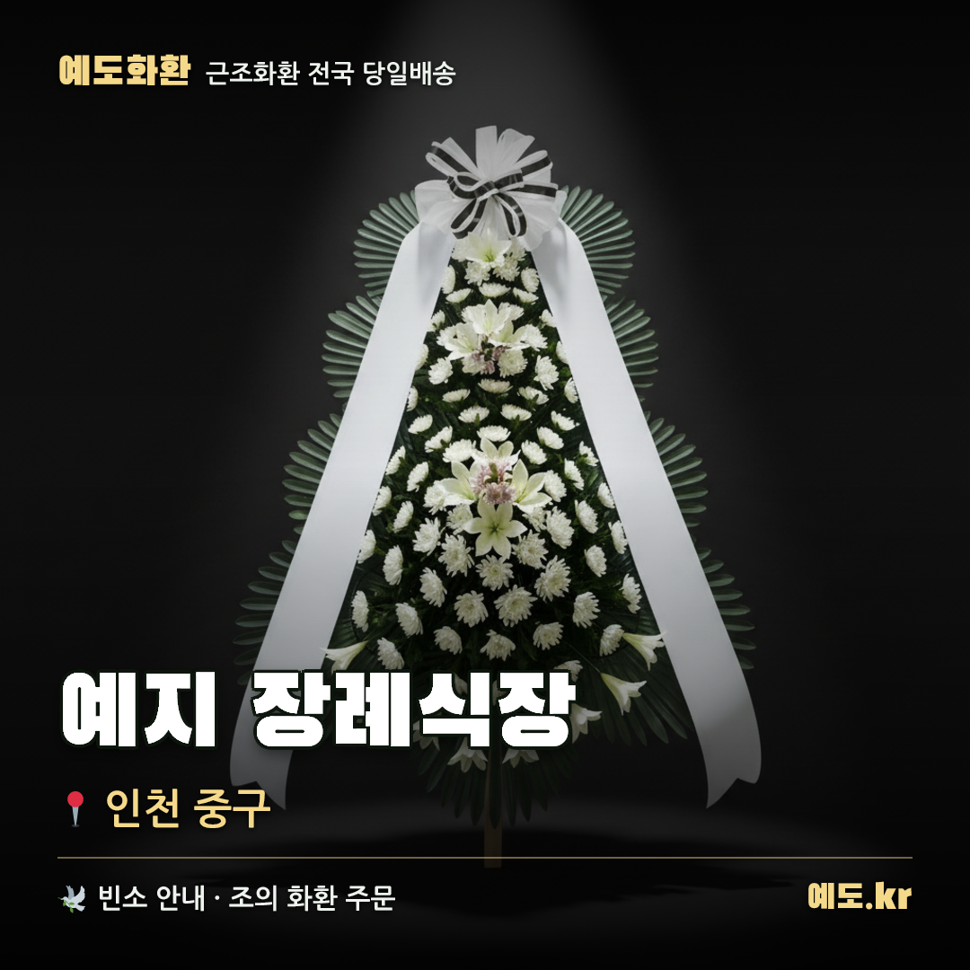 예지 장례식장 근조화환 배달 안내 - 예도화환