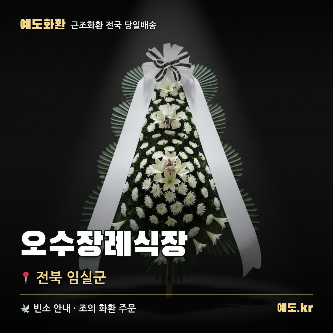 오수장례식장 근조화환 배달 안내 - 예도화환