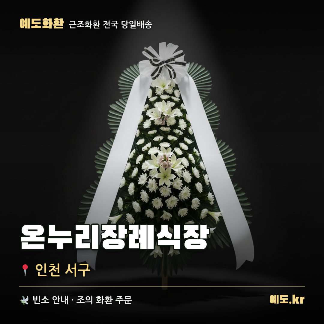 온누리장례식장 근조화환 배달 안내 - 예도화환